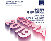 2019中國國際縫制設(shè)備展覽會(CISMA2019)