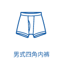男式四角內(nèi)褲