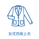女式西服上衣