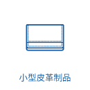 小型皮革制品