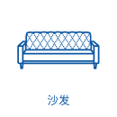 沙發(fā)
