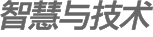 智慧與技術(shù)